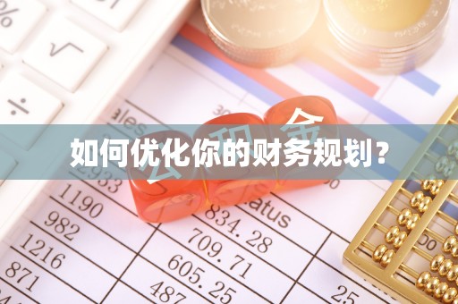 乌苏如何优化你的财务规划？