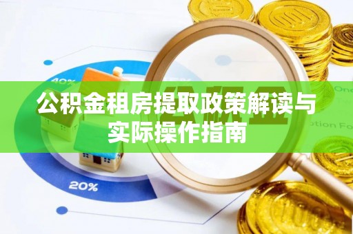 乌苏公积金租房提取政策解读与实际操作指南