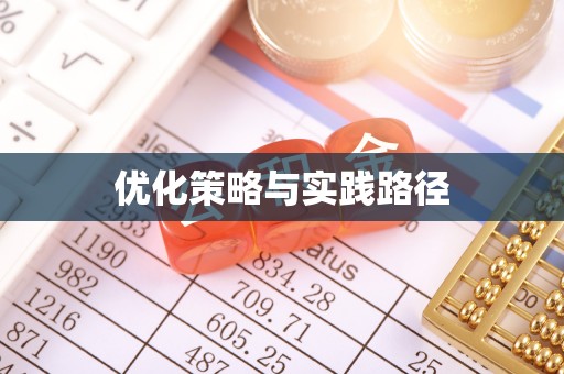 乌苏优化策略与实践路径