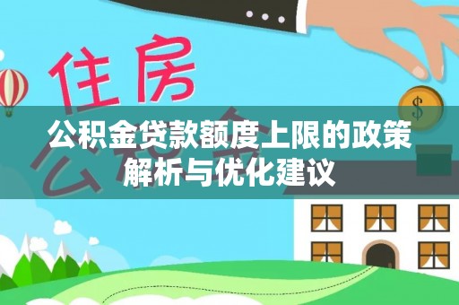 乌苏公积金贷款额度上限的政策解析与优化建议