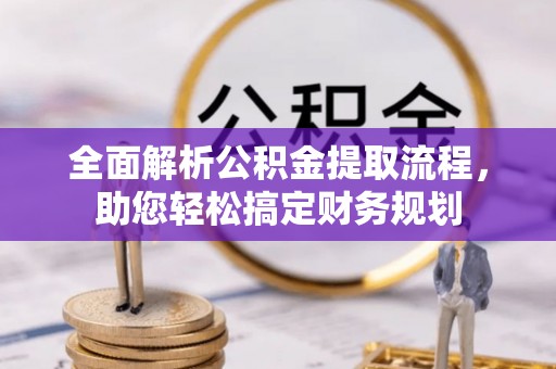 乌苏全面解析公积金提取流程，助您轻松搞定财务规划