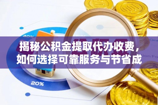 乌苏揭秘公积金提取代办收费，如何选择可靠服务与节省成本？