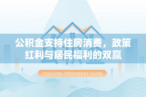 乌苏公积金支持住房消费，政策红利与居民福利的双赢