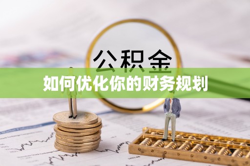 乌苏如何优化你的财务规划