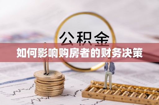 乌苏如何影响购房者的财务决策