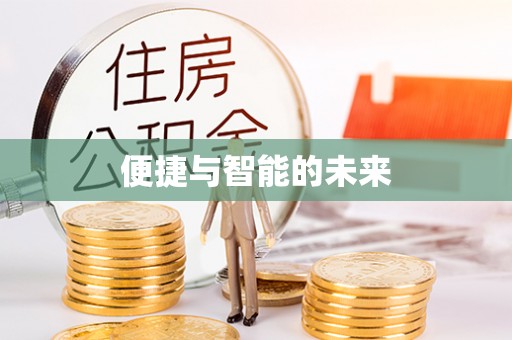 乌苏便捷与智能的未来