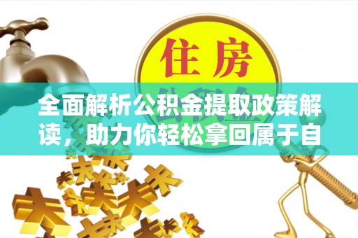 乌苏全面解析公积金提取政策解读，助力你轻松拿回属于自己的钱
