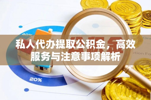 乌苏私人代办提取公积金，高效服务与注意事项解析