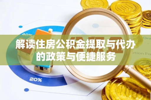 乌苏解读住房公积金提取与代办的政策与便捷服务