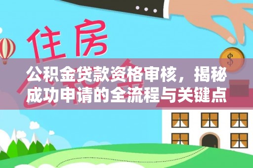乌苏公积金贷款资格审核，揭秘成功申请的全流程与关键点