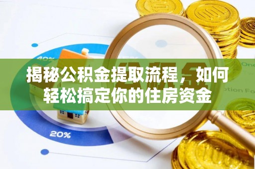 乌苏揭秘公积金提取流程，如何轻松搞定你的住房资金