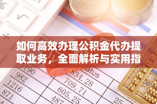 乌苏如何高效办理公积金代办提取业务，全面解析与实用指南