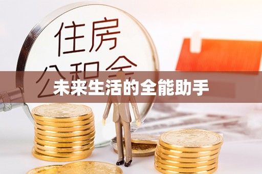 乌苏未来生活的全能助手