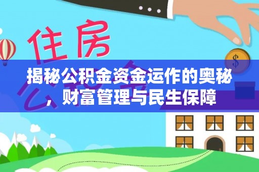乌苏揭秘公积金资金运作的奥秘，财富管理与民生保障