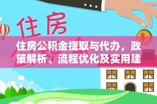 乌苏住房公积金提取与代办，政策解析、流程优化及实用建议
