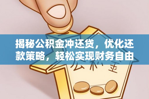 乌苏揭秘公积金冲还贷，优化还款策略，轻松实现财务自由