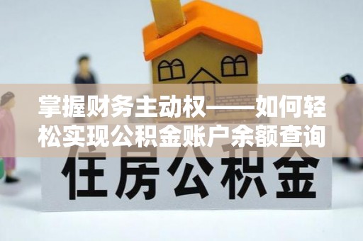 乌苏掌握财务主动权——如何轻松实现公积金账户余额查询