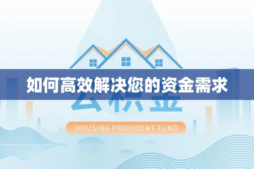 乌苏如何高效解决您的资金需求