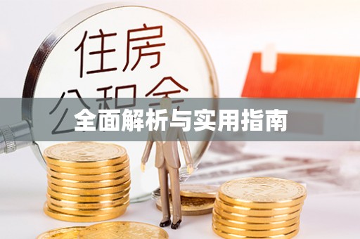 乌苏全面解析与实用指南