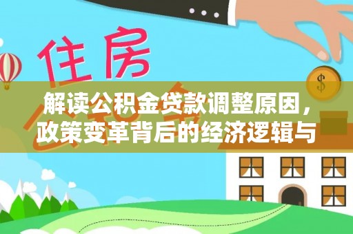 乌苏解读公积金贷款调整原因，政策变革背后的经济逻辑与民生影响